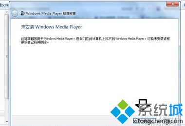 电脑中Windows Media Player功能无法打开如何修复6