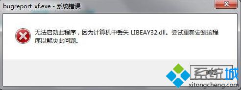 電腦無法打開程序提示丟失LIBEAY32.dll如何解決