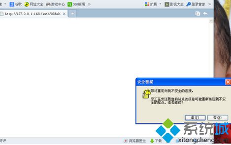 電腦登錄淘寶提示即將重定向到不安全的連接如何解決