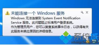 電腦提示無法連接到System Event Notification Service服務怎么辦