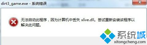 電腦無法運行游戲程序提示丟失xlive.dll如何解決