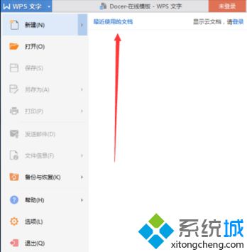 電腦中如何取消在WPS文字顯示最近使用的文檔記錄6