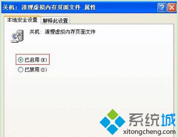 中關村XP系統設置關機自動清理虛擬內存頁面文件的步驟3