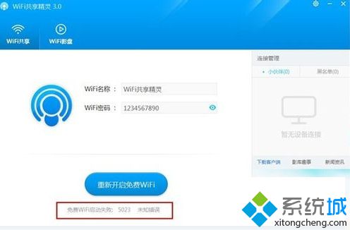 電腦中的WiFi共享精靈提示免費WiFi啟動失敗:5023如何解決