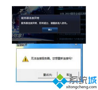 電腦玩LOL出現(xiàn)服務(wù)器連接異常問題的兩種解決方法