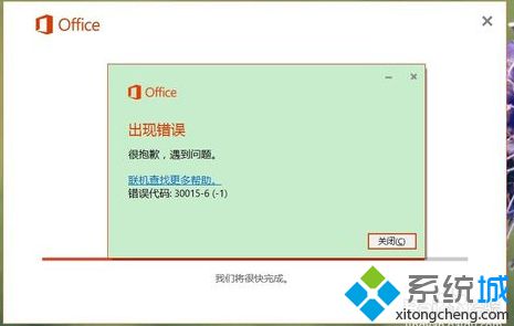 電腦安裝Office2016出現(xiàn)錯誤代碼30015的解決方法7