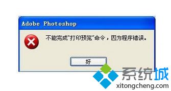 在电脑使用PS时提示不能完成命令因为程序错误怎么办