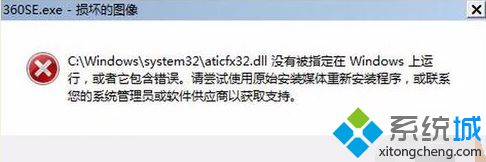 電腦出現“損壞的圖像”窗口提示dll沒有被指定在Windows上運行如何解決