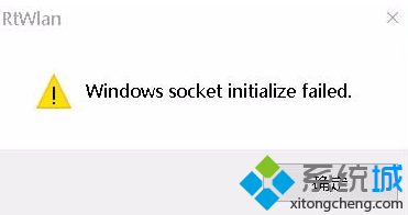 電腦開機后提示Windows socket initialize failed無法上網如何解決