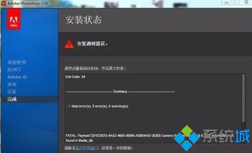 電腦中Photoshop提示安裝遇到錯(cuò)誤以及Exit Code:34怎么解決