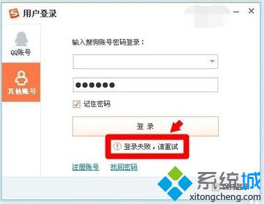 電腦登錄搜狗拼音<a href=/softxz/srf/ target=_blank class=infotextkey>輸入法</a>總是提示登錄失敗的解決方法