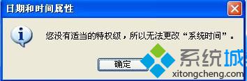 XP更改不了系统时间提示“您没有适当的特权级”是怎么回事