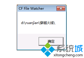 电脑登录CF穿越火线时弹出安装目录提示如何解决