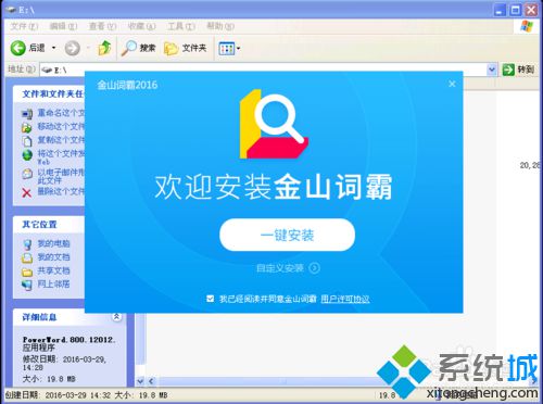 windowsxp系統(tǒng)安裝金山詞霸的步驟2