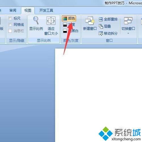 <a href=/win7/ target=_blank class=infotextkey>win7</a>系統PPT設置背景為黑色的方法