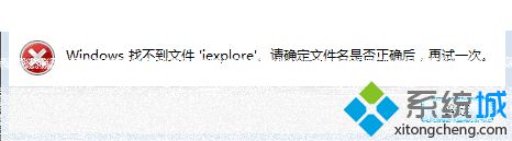xp系统打开图片提示“Windows找不到文件iexplore”怎么办