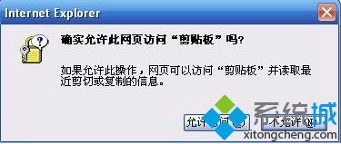 如何取消電腦IE<a href=/softxz/llq/ target=_blank class=infotextkey>瀏覽器</a>中允許對剪切板進(jìn)行訪問的提示