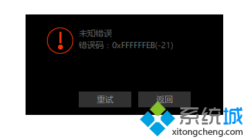 電腦中迅雷無法邊下邊播提示未知錯誤0XFFFFFFEB(-21)如何解決