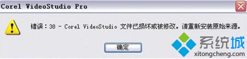 电脑安装会声会影提示错误：38文件已损坏如何解决