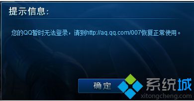 電腦無法登錄LOL提示您的QQ暫時無法登錄如何解決