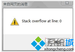 電腦IE<a href=/softxz/llq/ target=_blank class=infotextkey>瀏覽器</a>無法上網提示Stack overflow at line:0如何解決