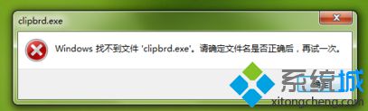 電腦無法粘貼打開剪貼板提示找不到clipbrd.exe怎么解決2