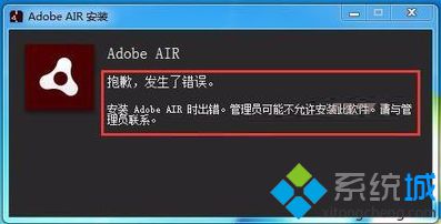 電腦安裝Adobe AIR發生錯誤提示不允許安裝如何解決3