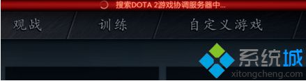 提示：“搜索DOTA2協調服務器中…”