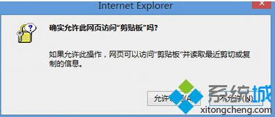 win8系統打開IE<a href=/softxz/llq/ target=_blank class=infotextkey>瀏覽器</a>都會出現剪貼板提示框的解決方法