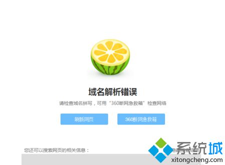 電腦中360<a href=/softxz/llq/ target=_blank class=infotextkey>瀏覽器</a>提示域名解析錯誤導致打不開網(wǎng)頁如何解決1