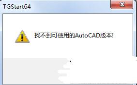 win7電腦打不開天正提示找不到可使用的AutoCAD版本的解決方法