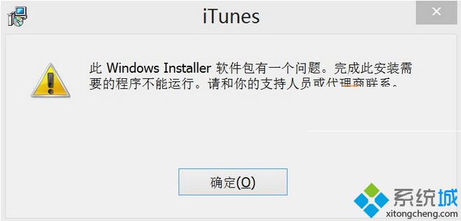 Win8.1系統(tǒng)安裝itunes提示“此windows installer軟件包有一個(gè)問(wèn)題”怎么辦