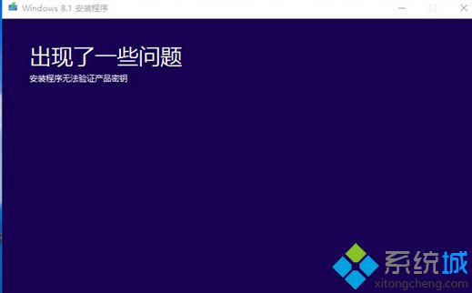 安裝Win8.1系統(tǒng)提示“無(wú)法驗(yàn)證產(chǎn)品密鑰”的解決方法