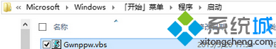 win8.1系統啟動文件夾Gwnppw.vbs是什么文件