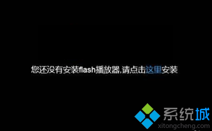 電腦中已安裝Flash網(wǎng)頁(yè)視頻還是提示未安裝Flash播放器怎么辦