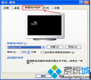 萝卜xp系统没有屏保设置如何解决