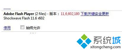 電腦使用<a href=/softxz/llq/ target=_blank class=infotextkey>瀏覽器</a>時(shí)提示Flash因過期而遭到阻止的解決方法2