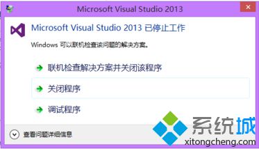 電腦提示VS2013已停止工作怎么辦|Visual Studio 2013已停止工作如何解決