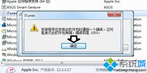 電腦中安裝iTunes出錯提示錯誤碼2203如何解決