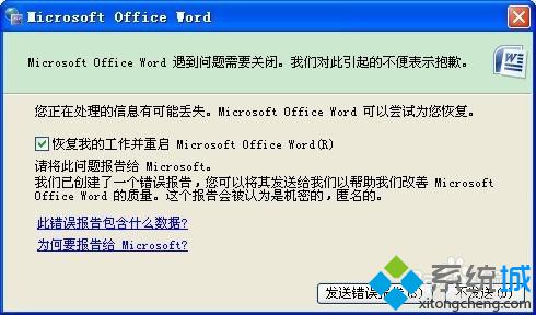 電腦中Word后提示遇到問題需要關閉怎么解決1