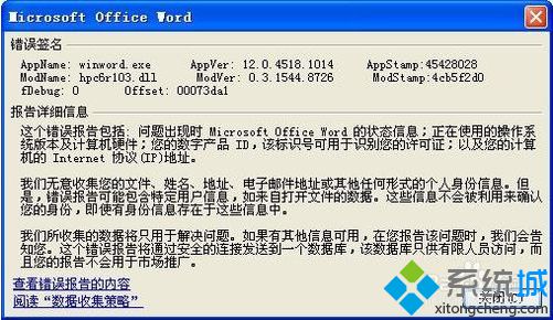 電腦中Word后提示遇到問題需要關閉怎么解決2