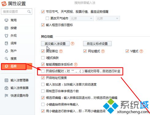 電腦中使用搜狗<a href=/softxz/srf/ target=_blank class=infotextkey>輸入法</a>輸入引號和括號時自動出現(xiàn)另一半如何取消2