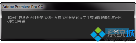 電腦中Pr軟件提示此項目包含無法打開的序列如何解決