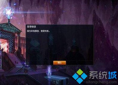 電腦出現英雄聯盟LOL登錄錯誤并提示因為未知原因登錄失敗怎么解決