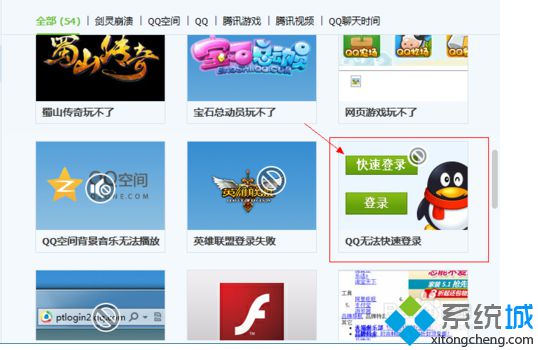如何修復(fù)電腦無法通過QQ快速登錄第三方網(wǎng)站的問題4