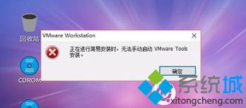 電腦中虛擬機提示簡易安裝無法手動啟動VMWare tool安裝的解決方法1-2