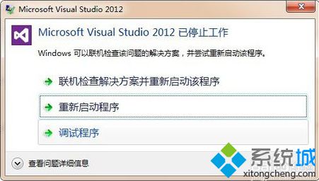 如何修復(fù)電腦中出現(xiàn)的VS2012已停止工作的問(wèn)題