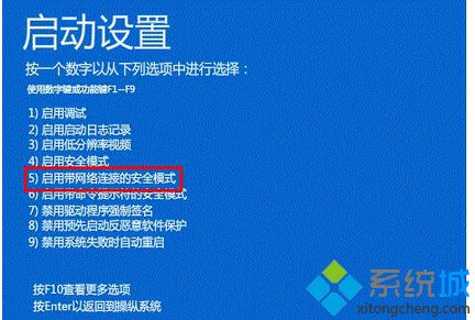 選擇“5.啟用帶網(wǎng)絡(luò)連接的安全模式”