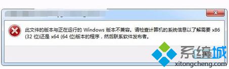 電腦安裝游戲提示此文件版本與正在運行Windows不兼容的解決方法