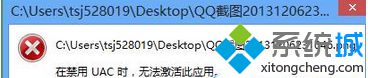 Win8系統打開圖片提示“在禁用UAC時，此應用程序無法激活”的幾種解決方法